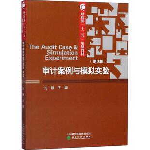 审计案例与模拟实验(第3版)刘静9787521805314书籍\/杂志\/报纸/经济/统计 审计