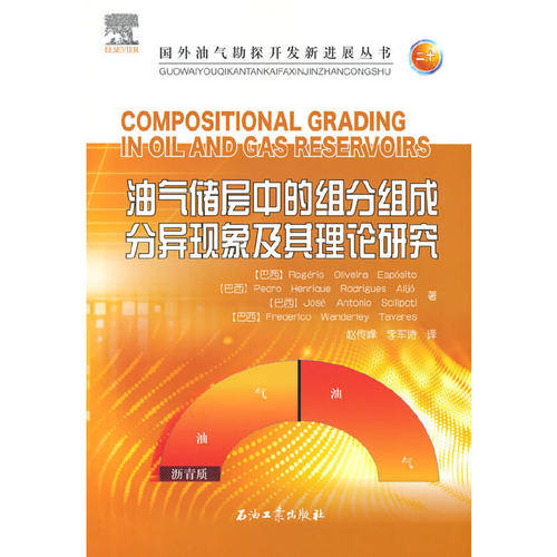 油气储层中的组分组成分异现象及其理论研究(巴西)Rogerio Oliveira Esposito9787518347643