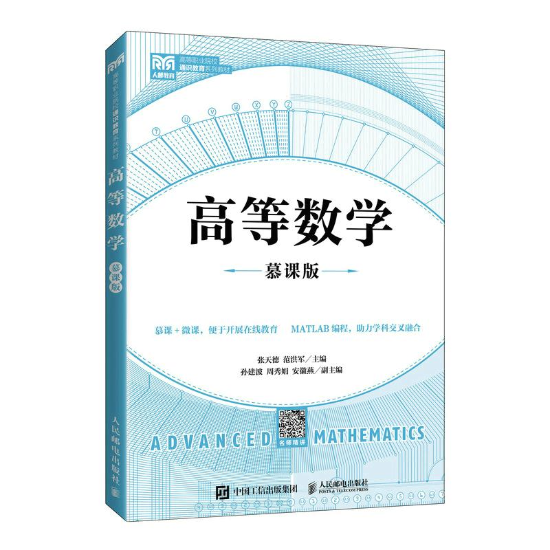高等数学（慕课版）张天德 范洪军9787115577122书籍\/杂志\/报纸//教材/教辅//教材/大学教材