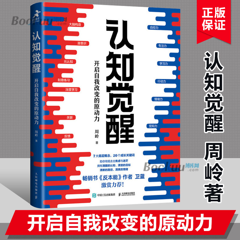 【全新正版】认知觉醒 周岭著 开启自我改变的原动力 自我认知 深度改变思维 刻意练习 成功励志书籍 认知觉醒书籍 认知觉醒正版