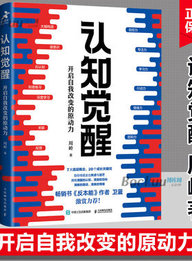 【全新正版】认知觉醒 周岭著 开启自我改变的原动力 自我认知 深度改变思维 刻意练习 成功励志书籍 认知觉醒书籍 认知觉醒正版
