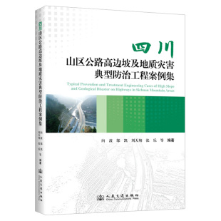 四川山区公路高边坡及地质灾害典型防治工程案例集四川省公路规划勘察设计研究院有限公司 著9787114200311