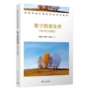 数字图像处理（MATLAB版）丽、李华、马永强 著9787302698883书籍\/杂志\/报纸//教材/教辅//教材/大学教材