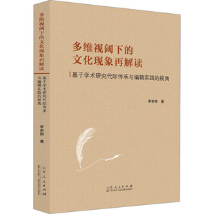 多维视阈下的文化现象再解读 基于学术研究代际传承与编辑实践的视角李宗刚 著9787209141017书籍\/杂志\/报纸/社会科学/传媒出版