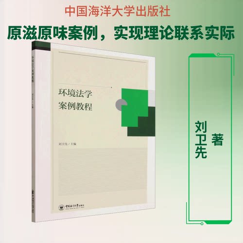 环境法学案例教程刘卫先 主编 编9787567044746书籍\/杂志\/报纸//教材/教辅//教材/大学教材