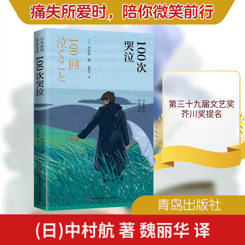 100次哭泣(日)中村航 著 魏丽华 译9787573617477书籍/杂志/报纸/文学/现代/当代文学