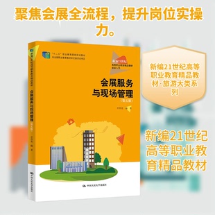 会展服务与现场管理(第五版)(新编21世纪高等职业教育精品教材·旅游大类)许传宏 著9787300337623