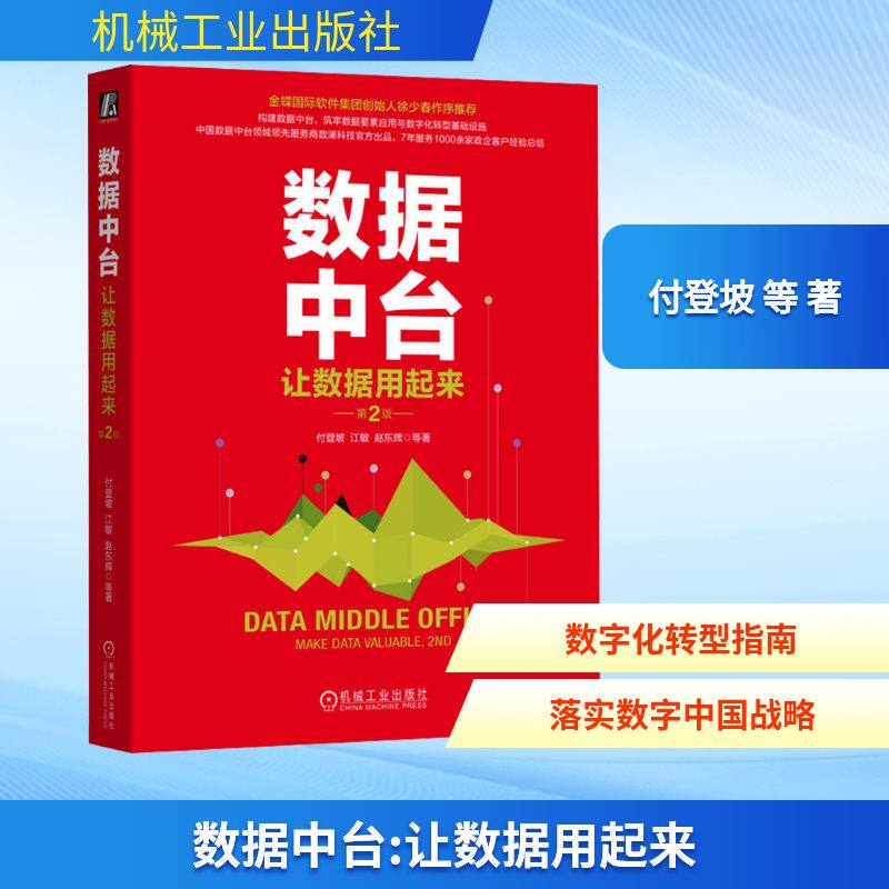 数据中台:让数据用起来 第2版付登坡 等 著9787111742197书籍\/杂志\/报纸/管理/企业管理