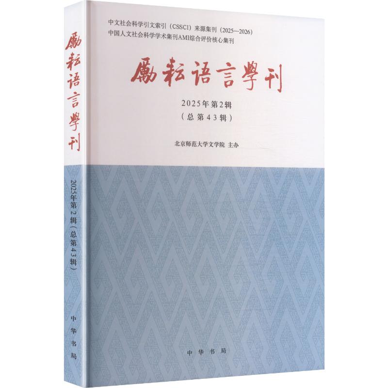 励耘语言学刊(2025年第2辑)北京师范大学文学院 主办9787101178104书籍\/杂志\/报纸/文学/文学理/学评论与研究