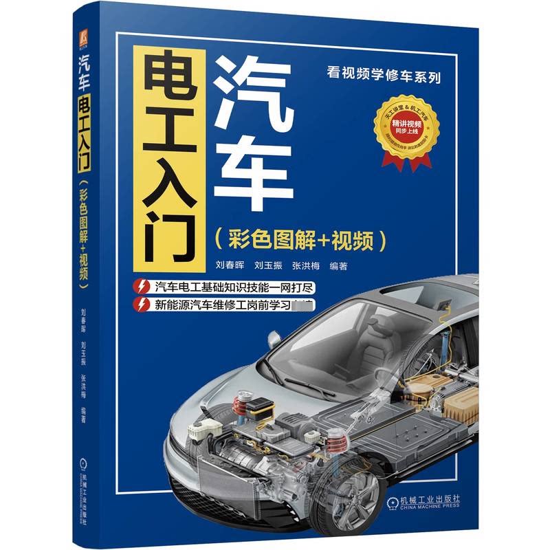 汽车电工入门(彩色图解+视频)刘春晖,刘玉振,张洪梅 编9787111755845书籍\/杂志\/报纸/工业/农业技术/电工技术/家电维修
