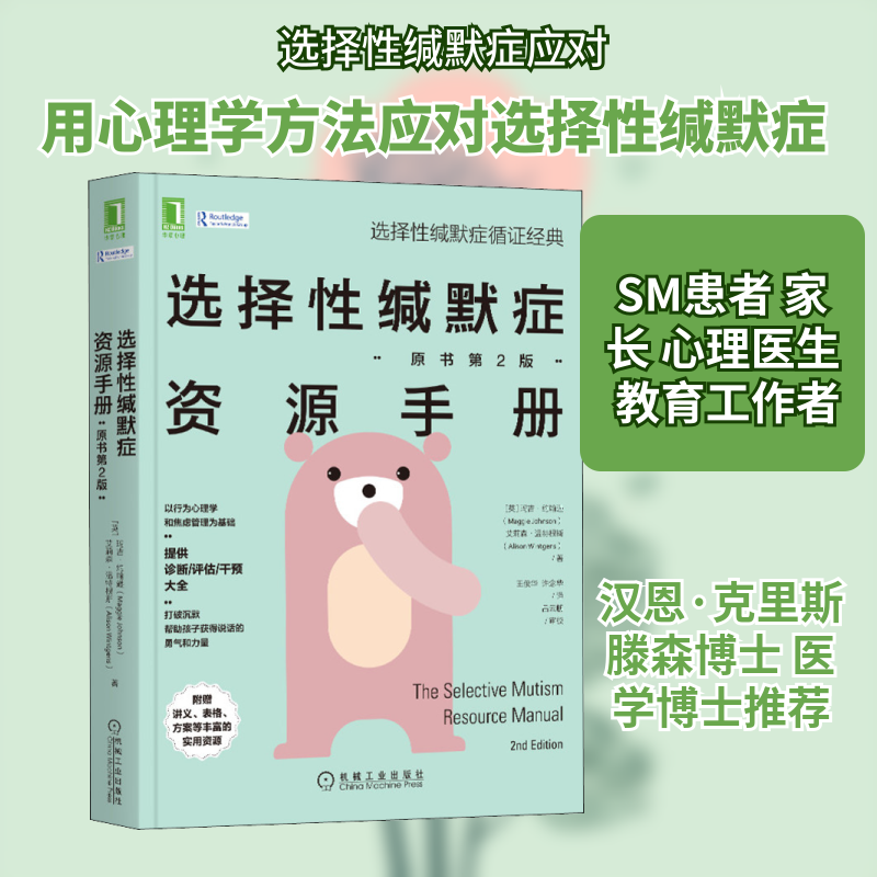 选择缄默症资源手册(原书第2版)(英)玛吉·约翰逊,(英)艾莉森·温特根斯 著 王俊华,许念华 译9787111662327