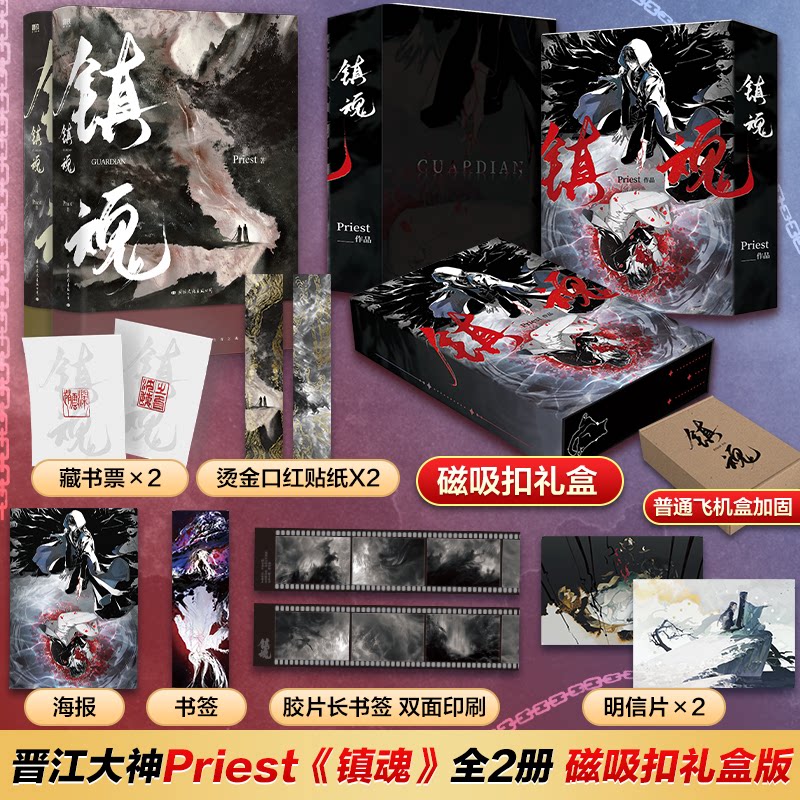 镇魂(新版)(全2册)-定制版Priest 著9787512514706书籍\/杂志\/报纸/小说/青春/都市/言情/轻小说