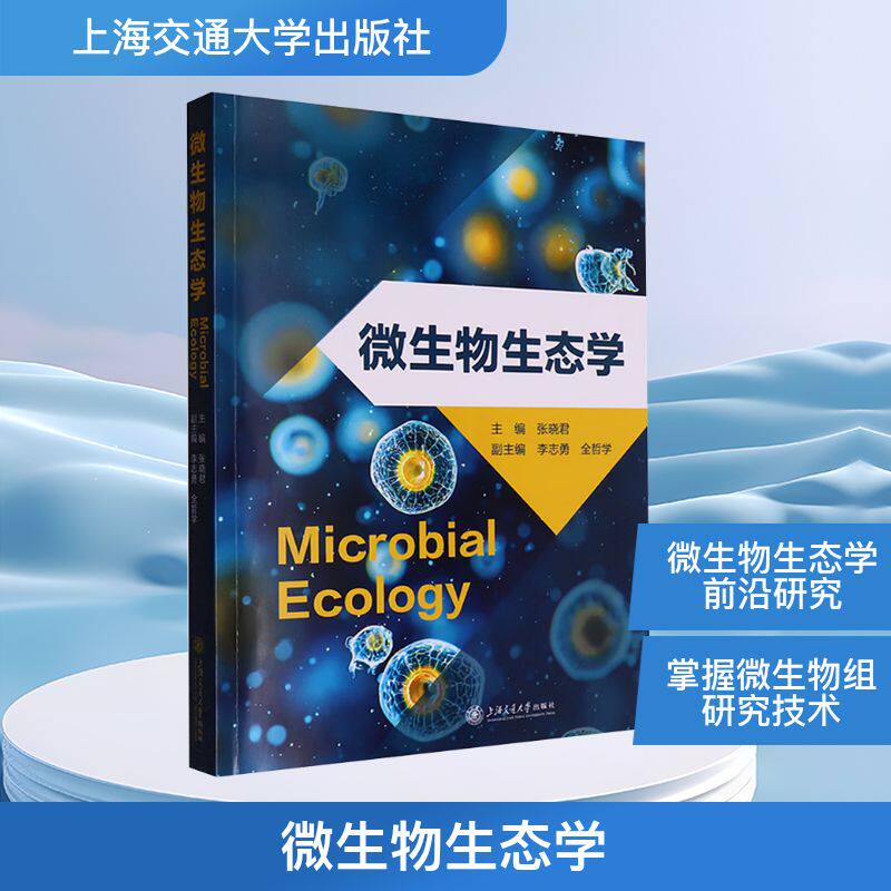 微生物生态学张晓君 编9787313321435书籍\/杂志\/报纸/自然科学/生命科学/生物学