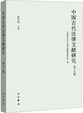 中国古代法律文献研究 第十八辑中国政学律古籍整理研究所,陈佳臻 编9787547522790书籍\/杂志\/报纸/法律/学理