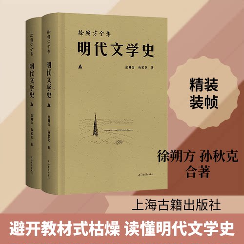 明代文学史（全二册）徐朔方,孙秋克 著 著9787573217318书籍\/杂志\/报纸/文学/文学理/学评论与研究