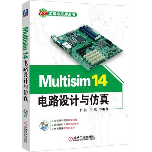 Multisim14电路设计与(附光盘)/EDA工程与应用丛书吕波等编著9787111534471书籍\/杂志\/报纸/工业/农业技术/电子电路