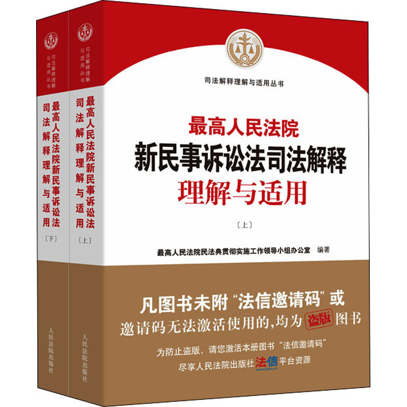 新民事诉讼法司法解释理解与适用(全2册)民法典贯彻实施工作领导小组办公室 编9787510935114