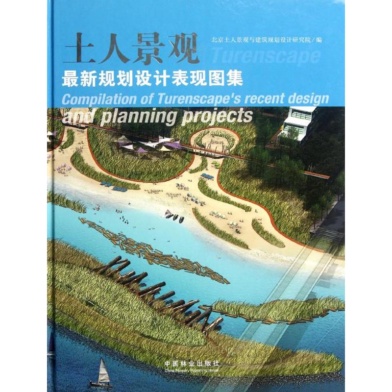 土人景观规划设计表现图集北京土人景观与建筑规划设计研究院 编 著 著9787503865121