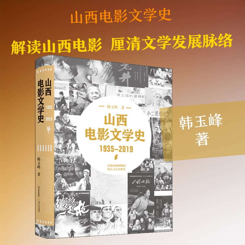 山西电影文学史韩玉峰 著9787537860147书籍\/杂志\/报纸/艺术/电影/电视艺术