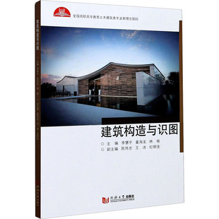 建筑构造与识图李慧宇,董海龙,林格 编9787560894638书籍\/杂志\/报纸//教材/教辅//会计/券/经济/金融/国际会计师专业资格
