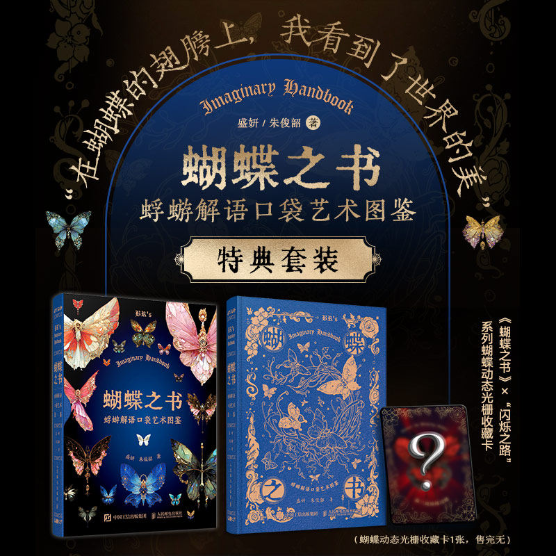 蝴蝶之书蜉蝣解语口袋艺术图鉴（签名版）盛妍,朱俊韶 著9787115644787书籍\/杂志\/报纸/艺术/绘画（新）