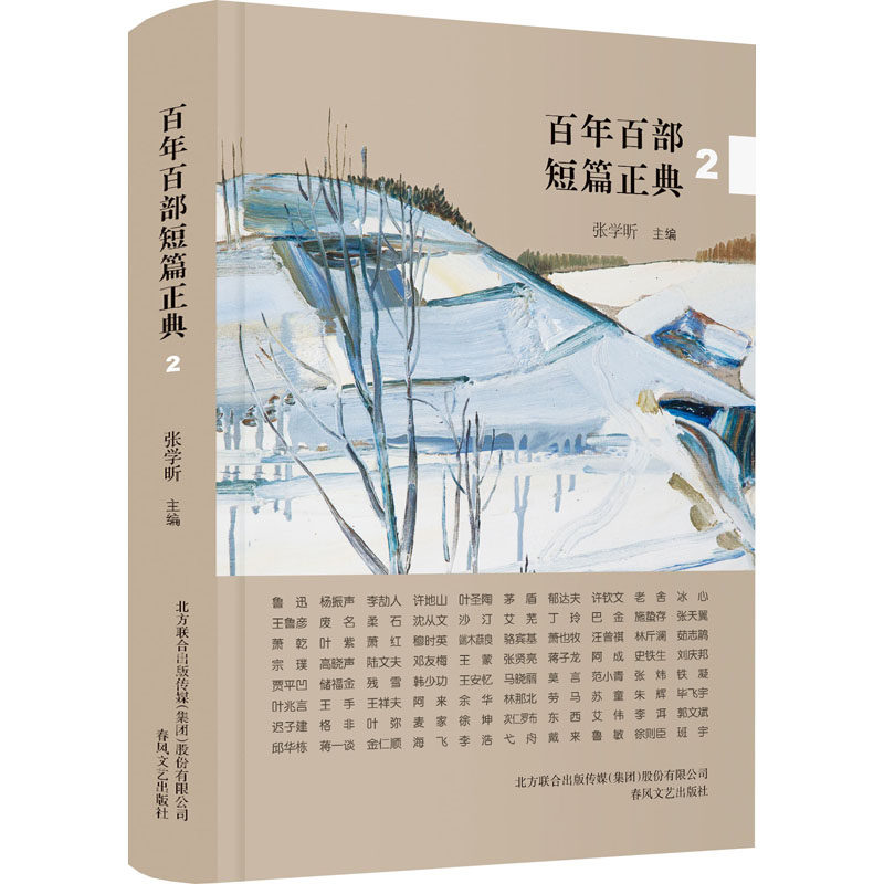 百部短篇正典 2张学昕著9787531358770书籍\/杂志\/报纸/儿童读物/童书/儿童文学