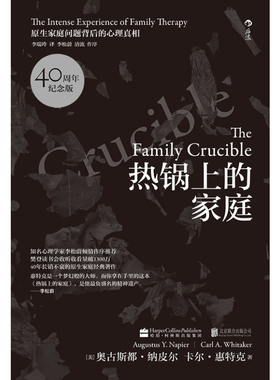 热锅上的家庭：家庭问题背后的心理[美]奥古斯都·纳皮尔（AugustusY.Napier）　卡尔·惠特克 （CarlA.Whitaker）9787550238909