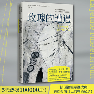 玫瑰的遭遇(法)纪尧姆·米索(Guillaume Musso)9787540494933书籍\/杂志\/报纸/文学/现代/当代文学
