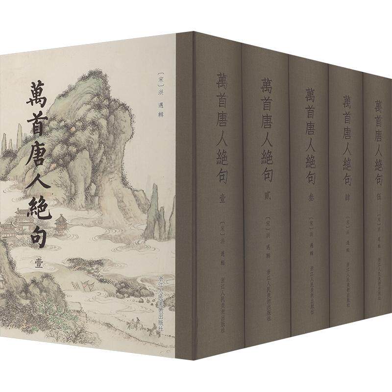 万首唐人绝句[宋]洪迈 辑 著9787575104838书籍\/杂志\/报纸/文学/中国古诗词