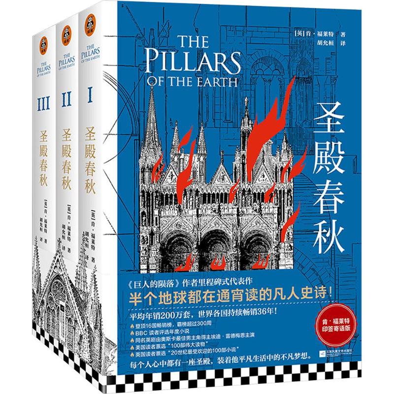 圣殿春秋/(英)肯.福莱特作品(全3册)(英)肯·福莱特(Ken Follett) 著 胡允桓 译9787559420602书籍\/杂志\/报纸/小说/世界名著