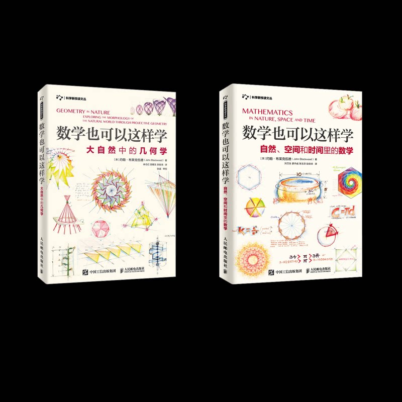 2本套 数学也可以这样学(澳)约翰·布莱克伍德(John Blackwood) 著 洪万生 等 译等9787115514943