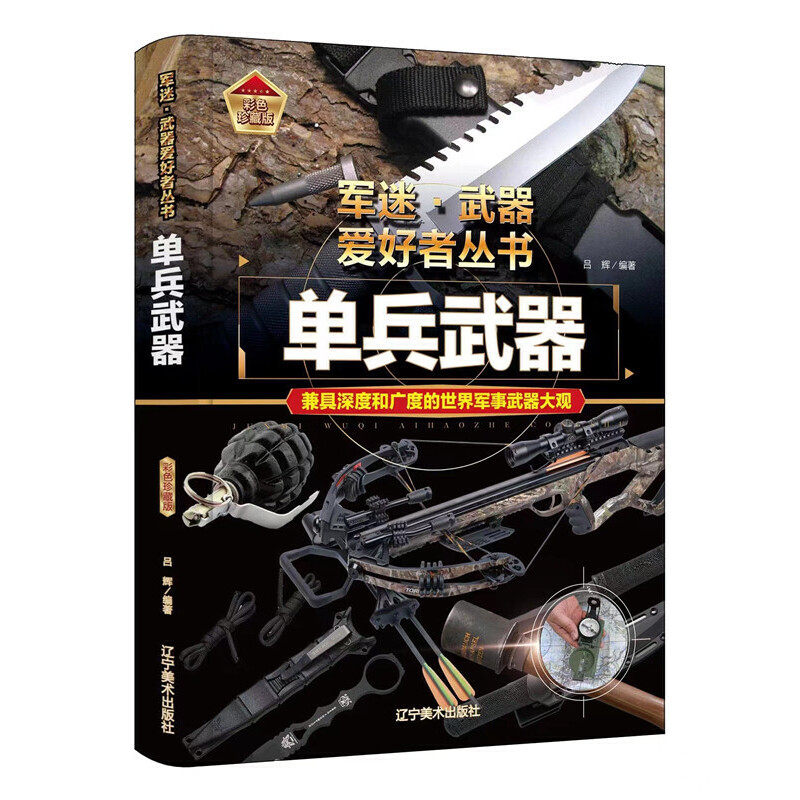 单兵武器常辉9787531491293书籍\/杂志\/报纸/儿童读物/童书/科普百科,书籍/杂志/报纸,科普百科,淘宝优惠券,粉丝福利购,淘宝优惠卷