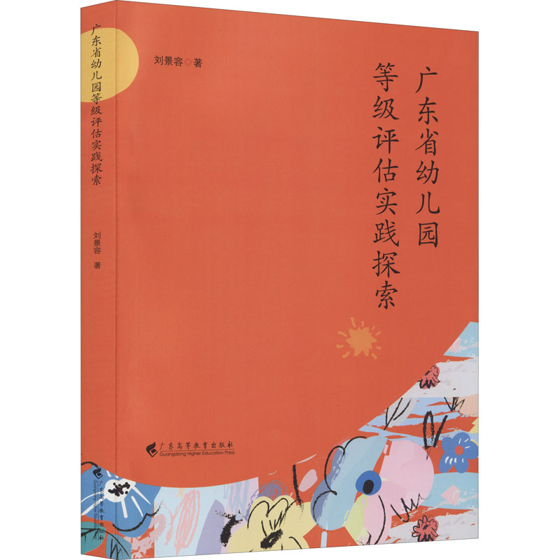 广东省幼儿园等级评估实践探索刘景容9787536165809书籍\/杂志\/报纸/育儿书籍/育儿