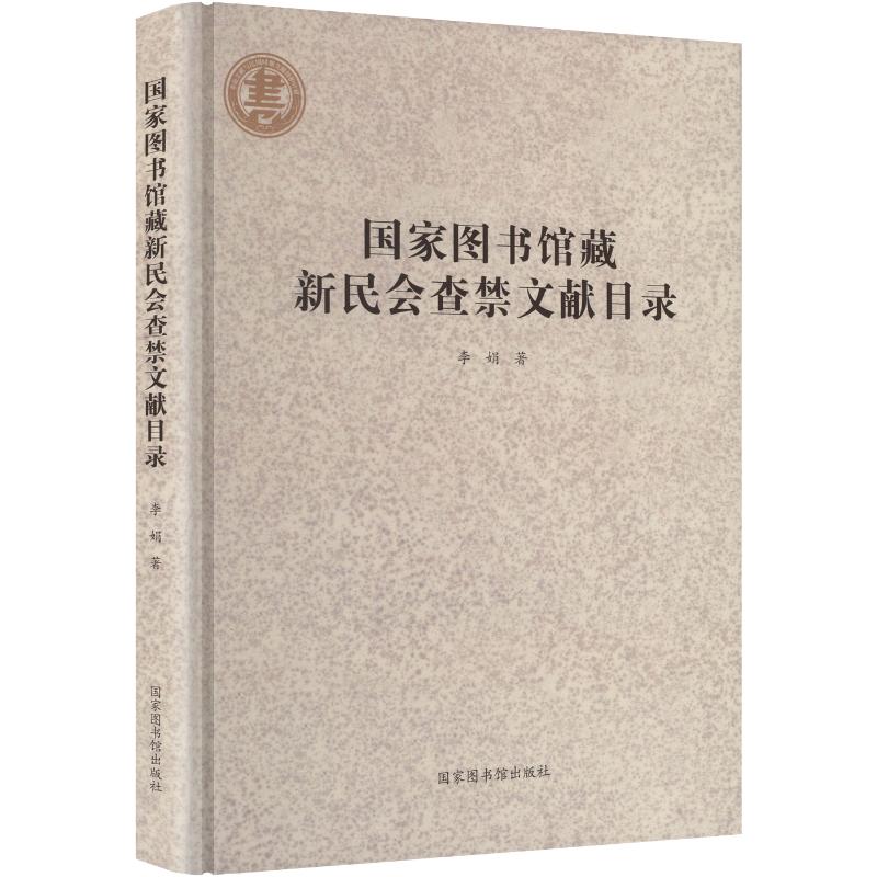 图书馆藏新民会查禁文献目录精装李娟 著9787501377480书籍\/杂志\/报纸/文化/信息与知识传播/图书馆学 档案学