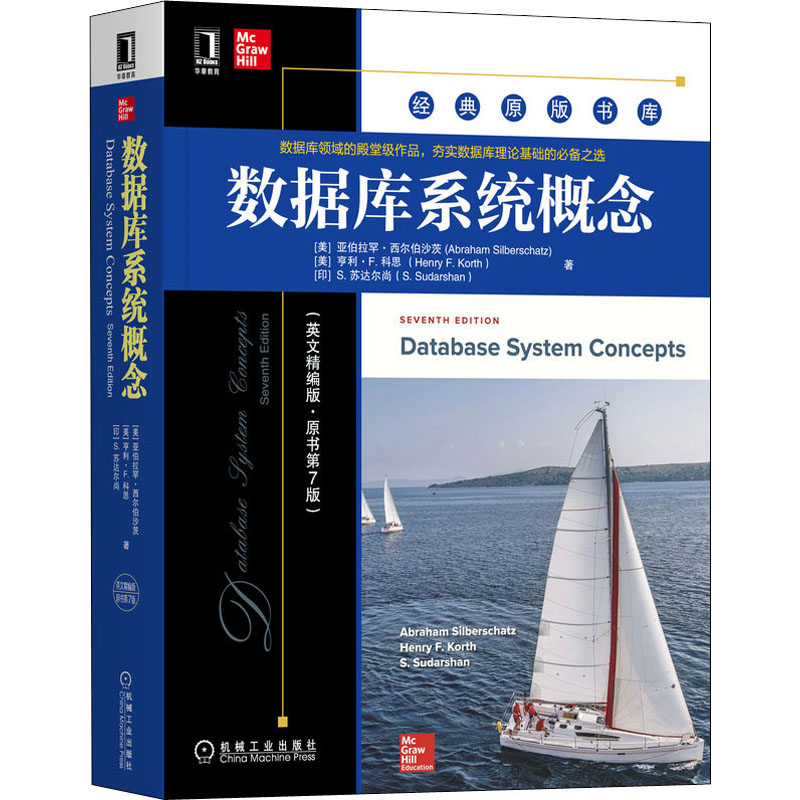 数据库系统概念(英文精编版·原书第7版)(美)亚伯拉罕·西尔伯沙茨,(美)亨利·F.科思,(印)S.苏达尔尚9787111692218