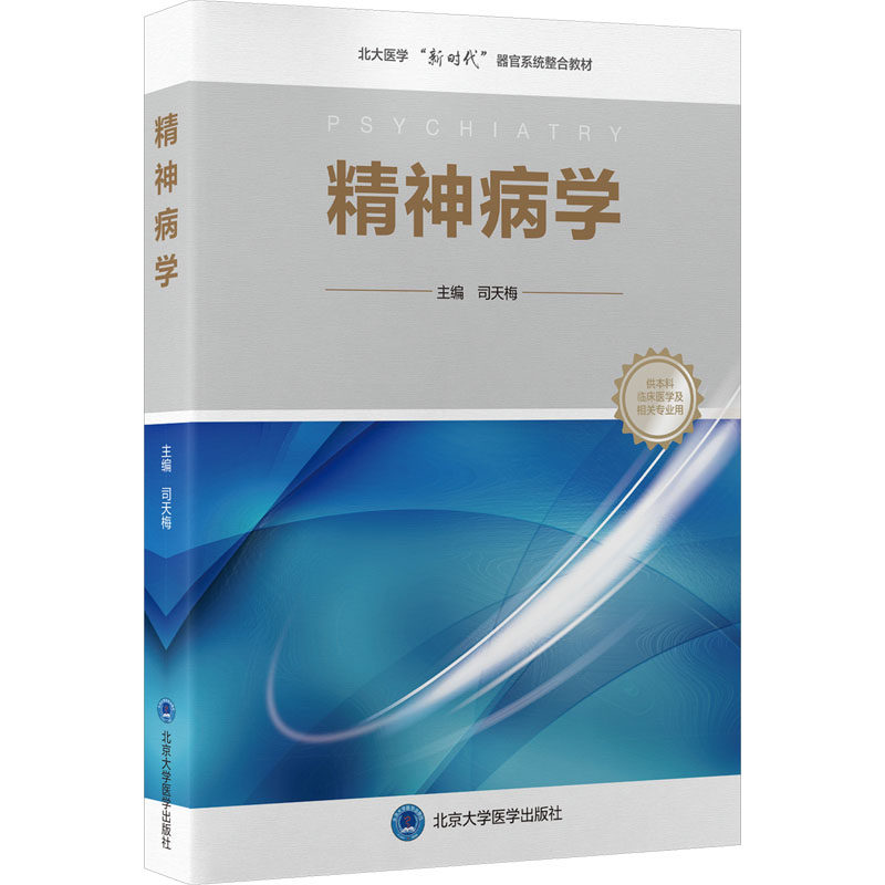 精神病学(临床医学专业器官系统整合课程教材系列)司天梅 主编 编9787565935268书籍\/杂志\/报纸//教材/教辅//教材/大学教材