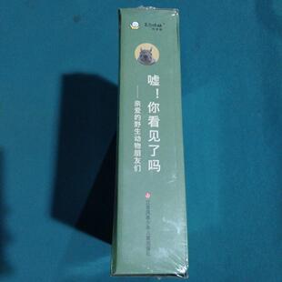 DFWW 城悦子 筒井学 嘘 久保敬亲 野生动物朋友 渡久地丰 越智隆治等9787558420849 你看见了吗?——亲爱