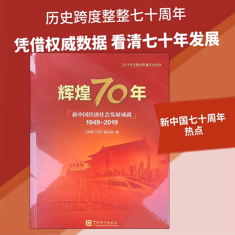 辉煌70年 新中国经济社会发展成就 1949-2019《辉煌70年》编写组 编9787503788918书籍\/杂志\/报纸/历史/中国史/中国通史