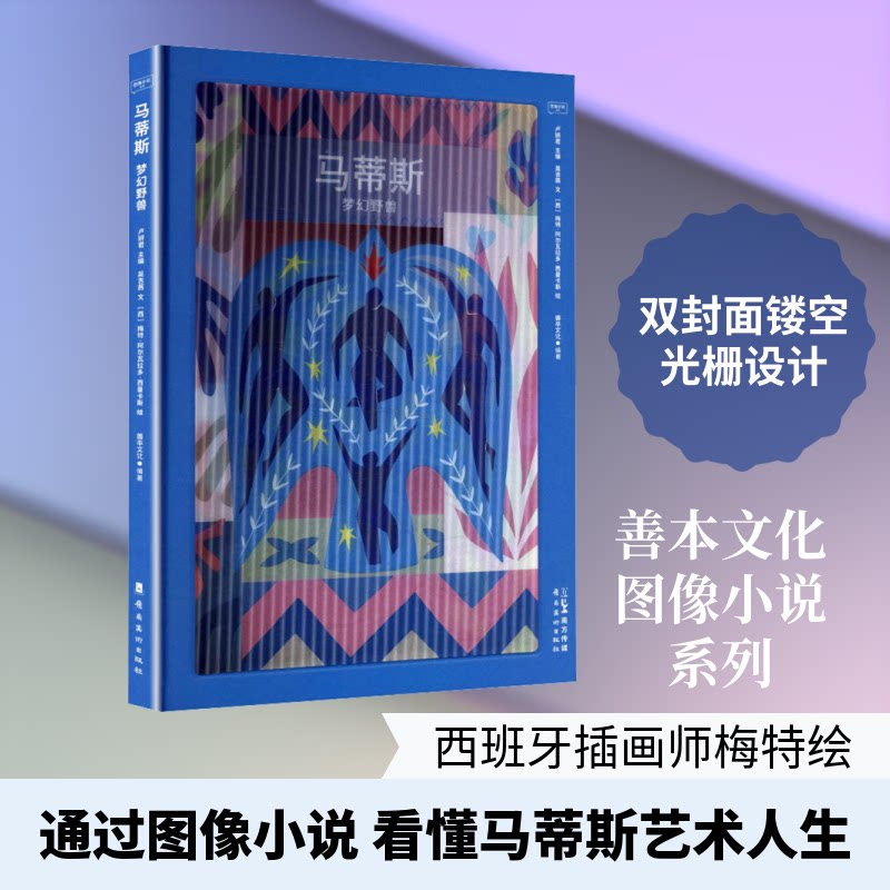 马蒂斯梦幻野兽吴吉茜 文;(西)梅特·阿尔瓦拉多·西曼卡斯 绘 著 善本文化 编著 编9787536280854书籍\/杂志\/报纸/艺术/艺术