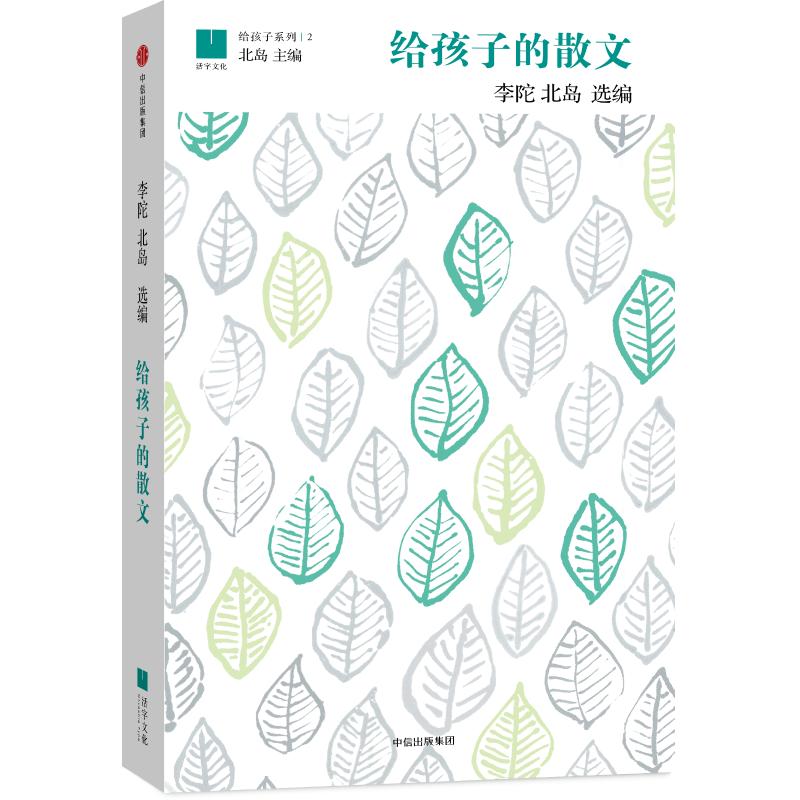 给孩子的散文北岛，李陀 著9787508652290书籍\/杂志\/报纸/儿童读物/童书/绘本/图画书/少儿动漫书