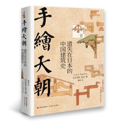 手绘天朝(遗失在日本的中国建筑史)(精)(日)伊东忠太9787514362138书籍\/杂志\/报纸/工业/农业技术/建筑/水利（新）