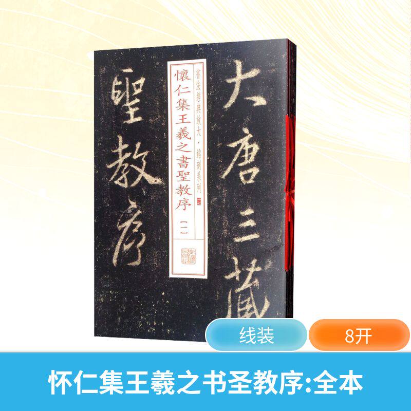 怀仁集王羲之书圣教序 全本(1-8)上海书画出版社 编9787547915356书籍\/杂志\/报纸/艺术/书法/篆刻/字帖书籍