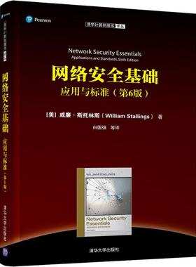 网络安全基础 应用与标准(第6版)(美)威廉·斯托林斯(William Stallings)9787302540113