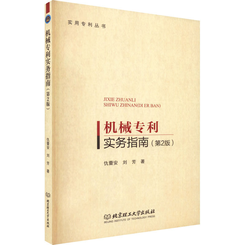 机械专利实务指南(第2版)仇蕾安,刘芳9787576309140书籍\/杂志\/报纸/工业/农业技术/机械工程