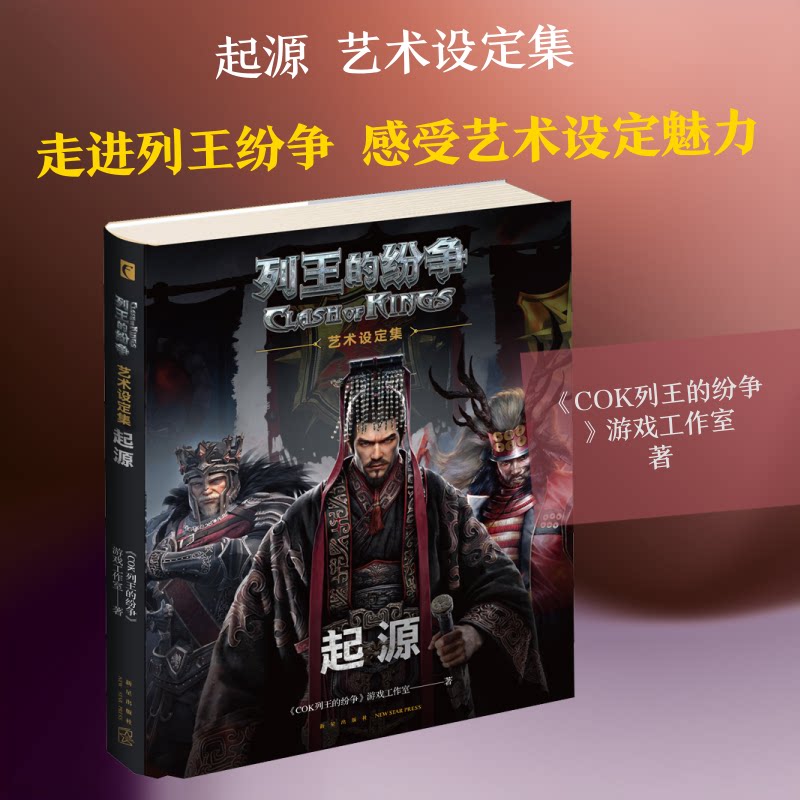 《列王的纷争》丛书:起源:艺术设定集《COK列王的纷争》游戏工作室 著9787513336468书籍\/杂志\/报纸/漫画/动漫/漫画集/漫画书籍