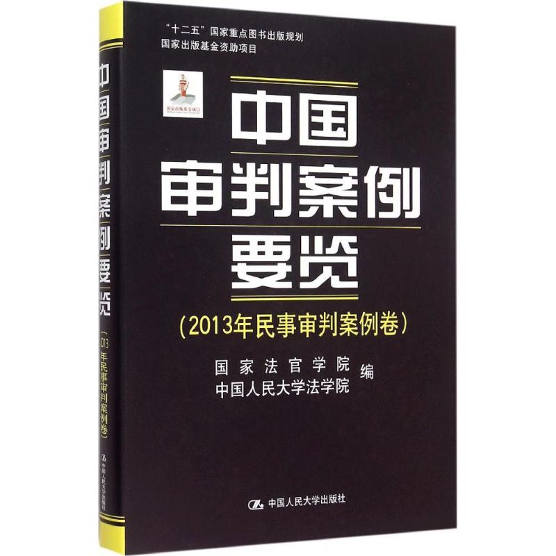 中国审判案例要览法官学院,中国人民大学法学院 编 著9787300210841书籍\/杂志\/报纸/法律/司法案例/实务解析