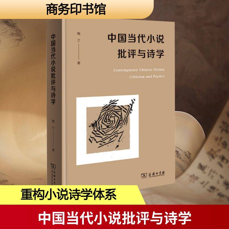中国当代小说批评与诗学梅兰 著 著9787100254953书籍\/杂志\/报纸/文学/文学理/学评论与研究,书籍/杂志/报纸,文学理论/文学评论与研究,淘宝优惠券,粉丝福利购,淘宝优惠卷