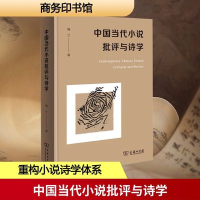 中国当代小说批评与诗学梅兰 著 著9787100254953书籍\/杂志\/报纸/文学/文学理/学评论与研究