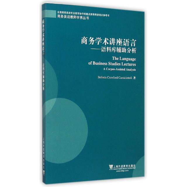 商务学术讲座语言--语料库辅分析(英文版)/商务英语教师学养丛书卡密乔托里9787544637633
