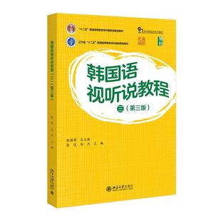 韩国语视听说教程 三(第三版)张国强 总主编;徐俊,郑杰 主编 编9787301358429书籍\/杂志\/报纸//教材/教辅//教材/大学教材